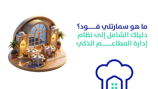 ما هو سمارتلي فود؟ دليلك الشامل إلى نظام إدارة المطاعم الذكي
