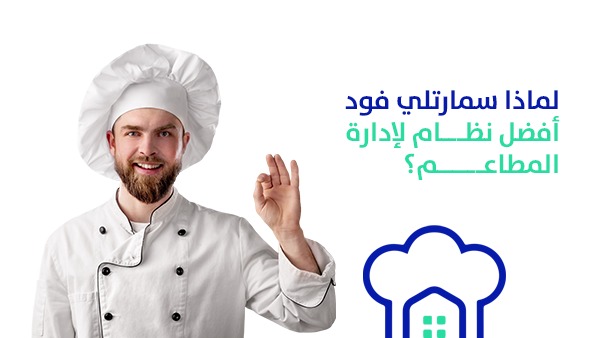 لماذا سمارتلي فود أفضل نظام لإدارة المطاعم؟