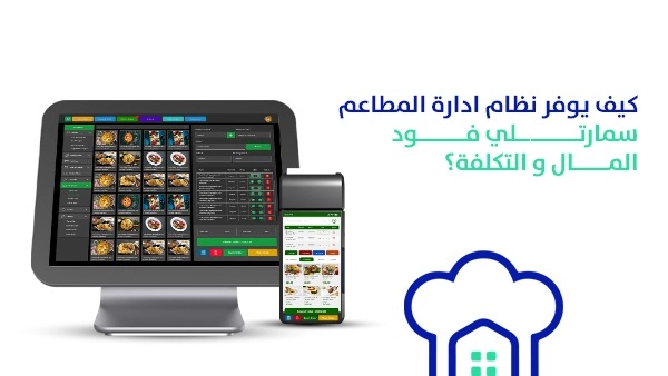 كيف يوفر نظام ادارة المطاعم سمارتلي فود المال والتكلفة؟