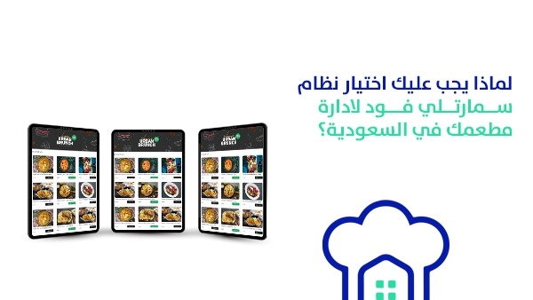 لماذا يجب عليك اختيار نظام سمارتلي فود لادارة مطعمك في السعودية؟