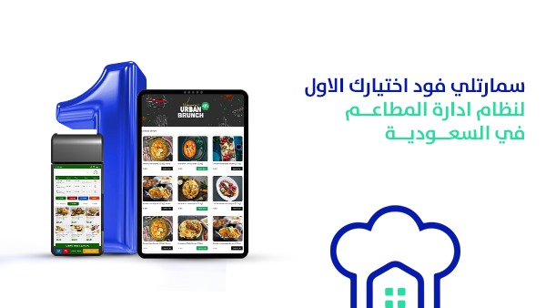 سمارتلي فود اختيارك الاول لنظام ادارة المطاعم في السعودية