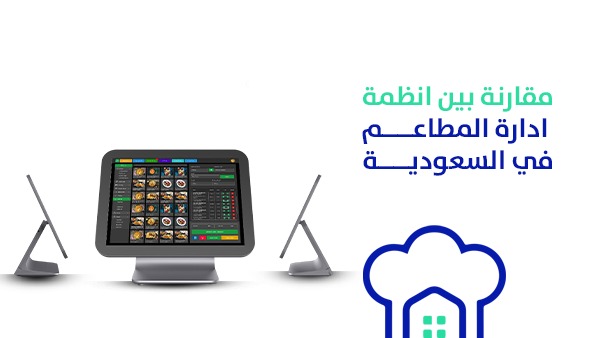 مقارنة بين انظمة ادارة المطاعم في السعودية