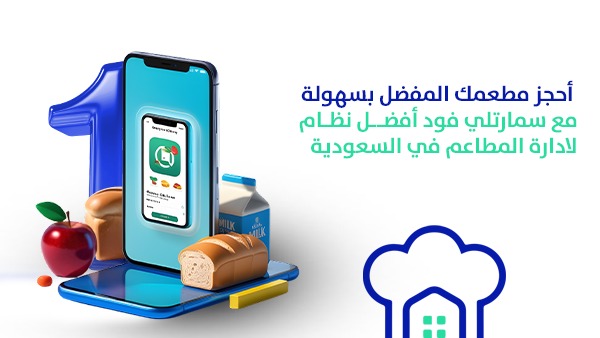 أحجز مطعمك المفضل بسهولة مع سمارتلي فود أفضل نظام لادارة المطاعم في السعودية