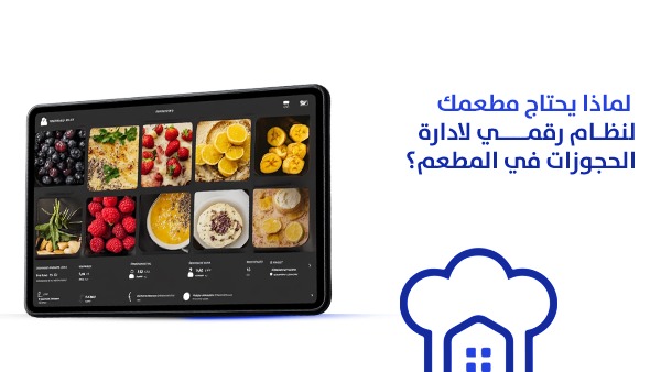 لماذا يحتاج مطعمك لنظام رقمي لادارة الحجوزات في المطعم؟
