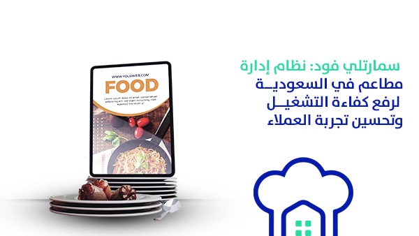 نظام إدارة مطاعم في السعودية لرفع كفاءة التشغيل وتحسين تجربة العملاء