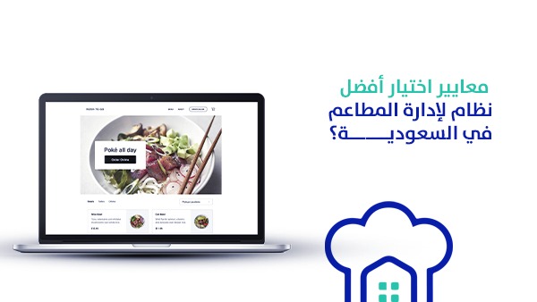 معايير اختيار أفضل نظام لإدارة المطاعم في السعودية؟