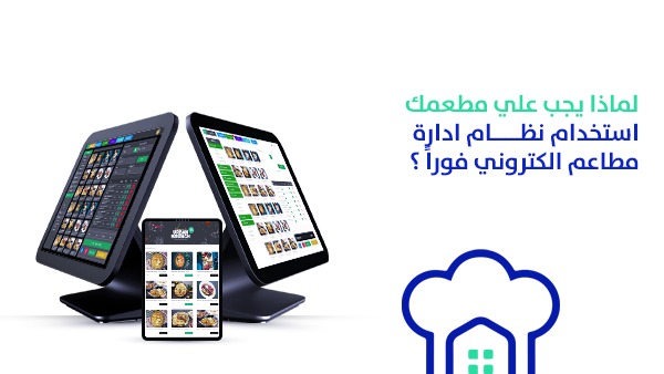 لماذا يجب على مطعمك استخدام نظام إدارة مطاعم إلكتروني فورًا؟