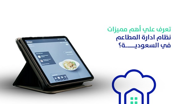 تعرّف على أهم مميزات نظام إدارة المطاعم في السعودية