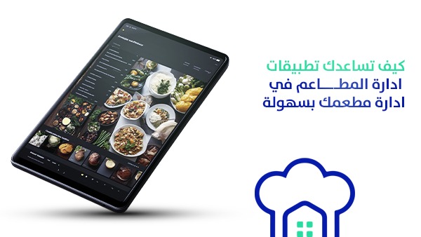 كيف تساعدك تطبيقات إدارة المطاعم في إدارة مطعمك بسهولة؟