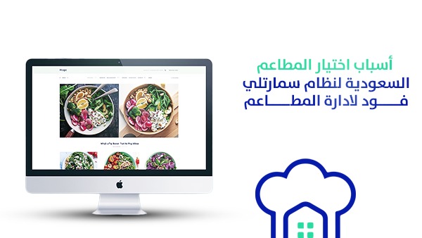 أسباب اختيار المطاعم السعودية لنظام سمارتلي فود لإدارة المطاعم