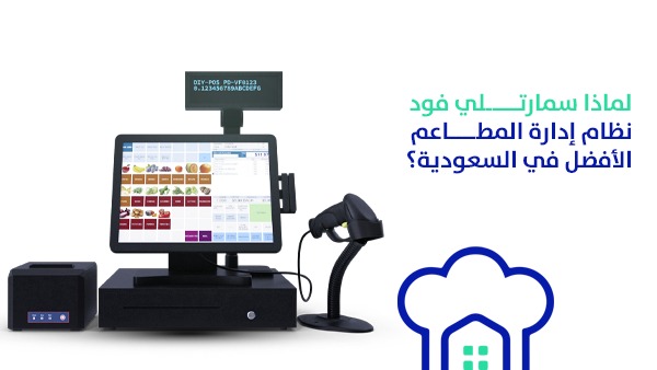 لماذا سمارتلي فود نظام إدارة المطاعم الأفضل في السعودية؟