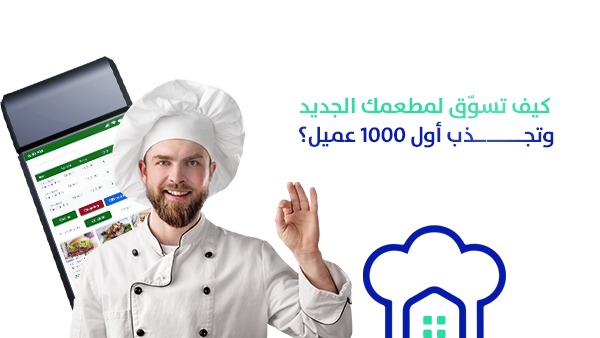 كيف تسوق لمطعمك الجديد وتجذب أول 1000 عميل؟